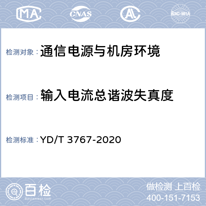 输入电流总谐波失真度 数据中心用市电加保障电源的两路供电系统技术要求 YD/T 3767-2020 5.4.9