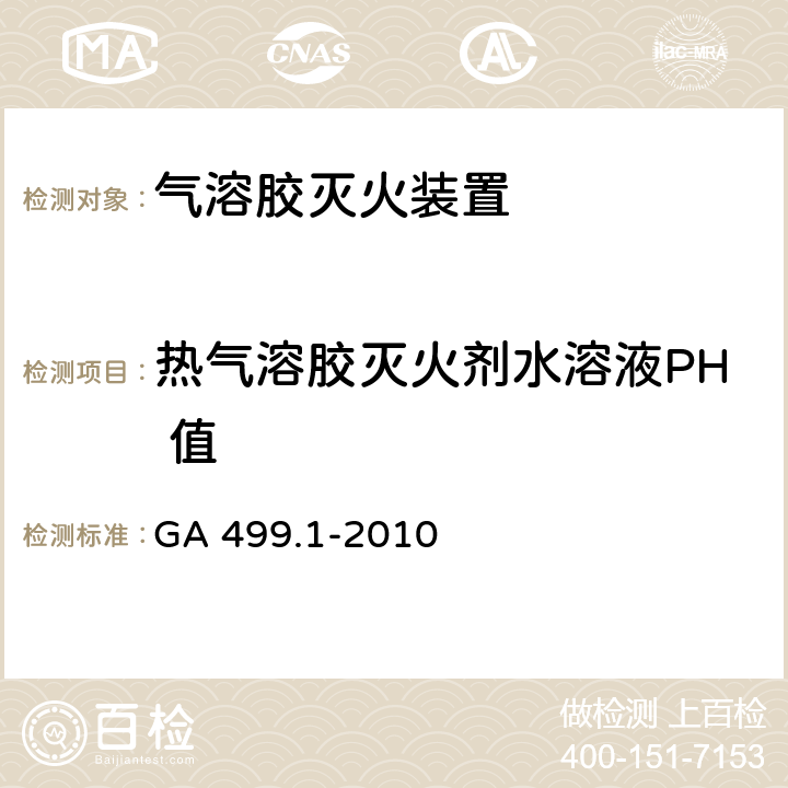 热气溶胶灭火剂水溶液PH 值 《气溶胶灭火系统 第1部分: 热气溶胶灭火装置》 GA 499.1-2010 7.31