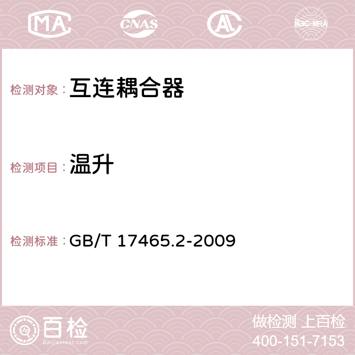 温升 家用和类似设备 第二部分：用互连耦合器 GB/T 17465.2-2009 21