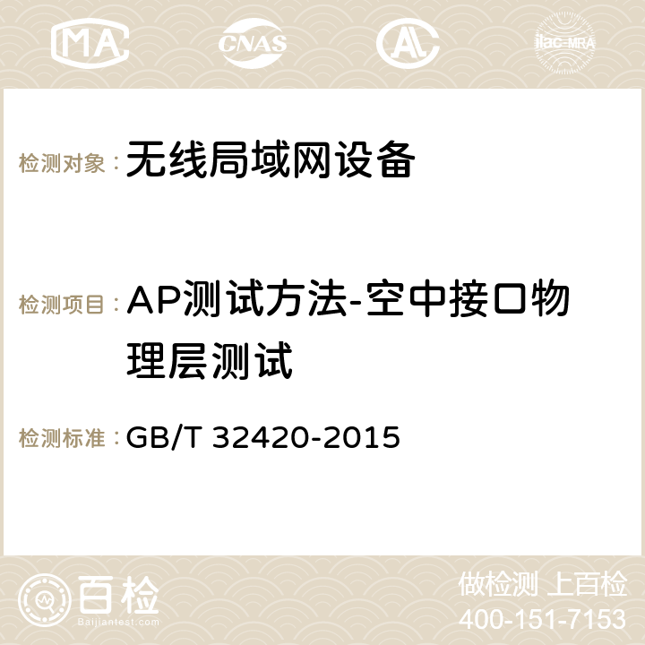 AP测试方法-空中接口物理层测试 无线局域网测试规范 GB/T 32420-2015 7.2.2