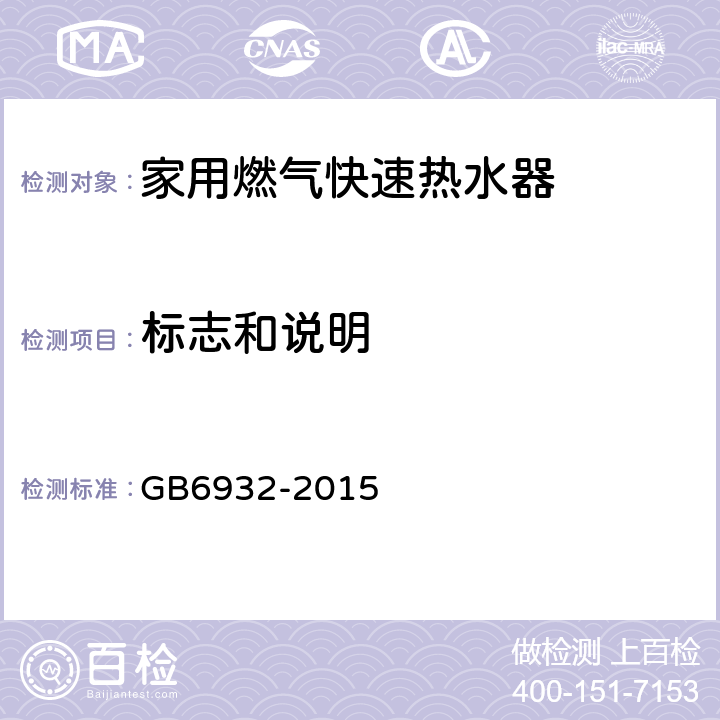 标志和说明 家用燃气快速热水器 GB6932-2015 6.1/附录C.3