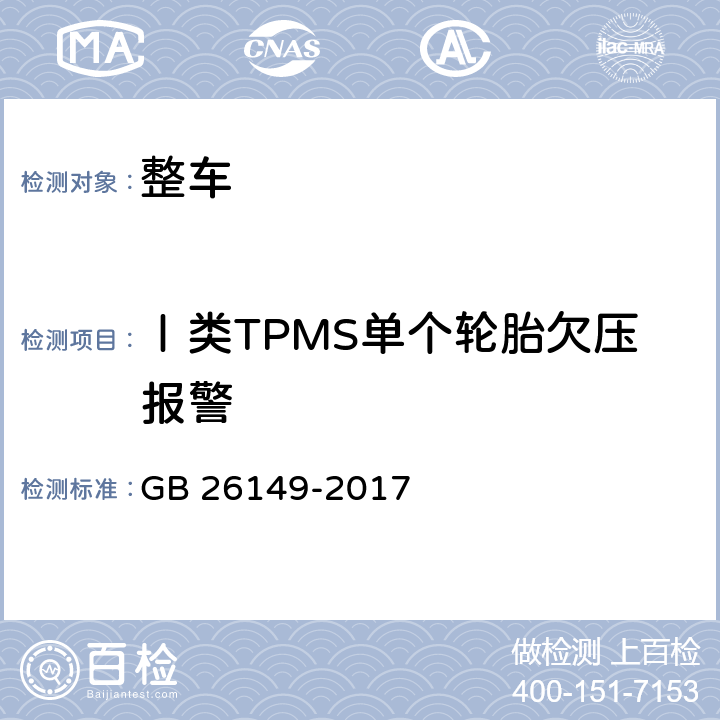 Ⅰ类TPMS单个轮胎欠压报警 GB 26149-2017 乘用车轮胎气压监测系统的性能要求和试验方法