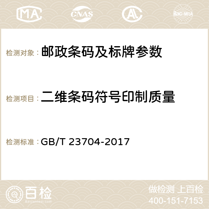 二维条码符号印制质量 信息技术 自动识别与数据采集技术 二维条码符号印制质量的检验 GB/T 23704-2017