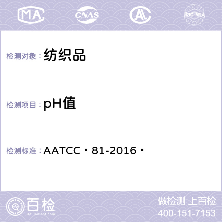 pH值 湿处理纺织品水萃取液pH的测定 AATCC 81-2016 