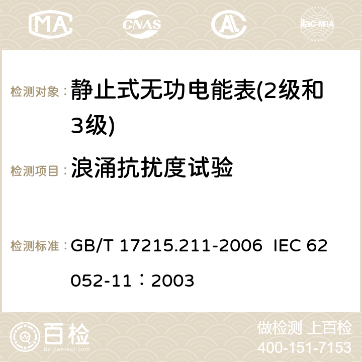 浪涌抗扰度试验 交流电测量设备 通用要求、试验和试验条件第11部分:测量设备 GB/T 17215.211-2006 IEC 62052-11：2003 7.5.6