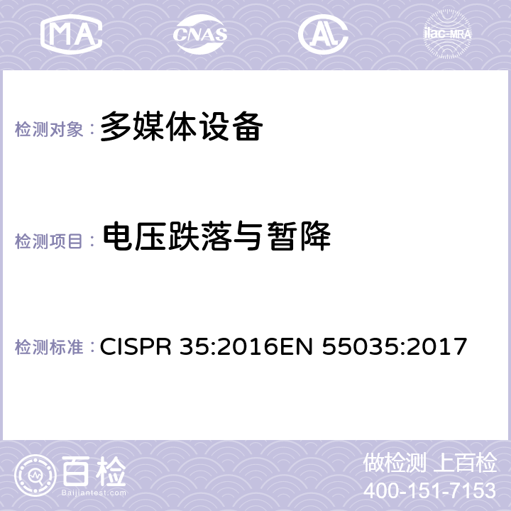 电压跌落与暂降 多媒体设备的电磁兼容 - 抗扰度要求 CISPR 35:2016
EN 55035:2017 4.2.6