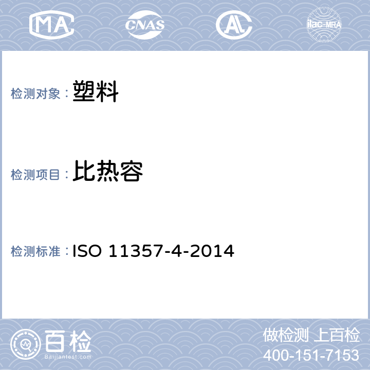 比热容 塑料 差示扫描量热法（DSC）第4部分 比热容的测定 ISO 11357-4-2014