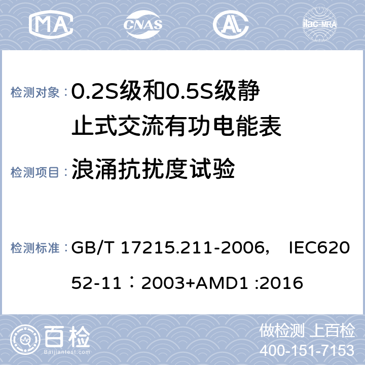 浪涌抗扰度试验 交流电测量设备 通用要求、试验和试验条件 第11部分:测量设备 GB/T 17215.211-2006， IEC62052-11：2003+AMD1 :2016 7.5.6