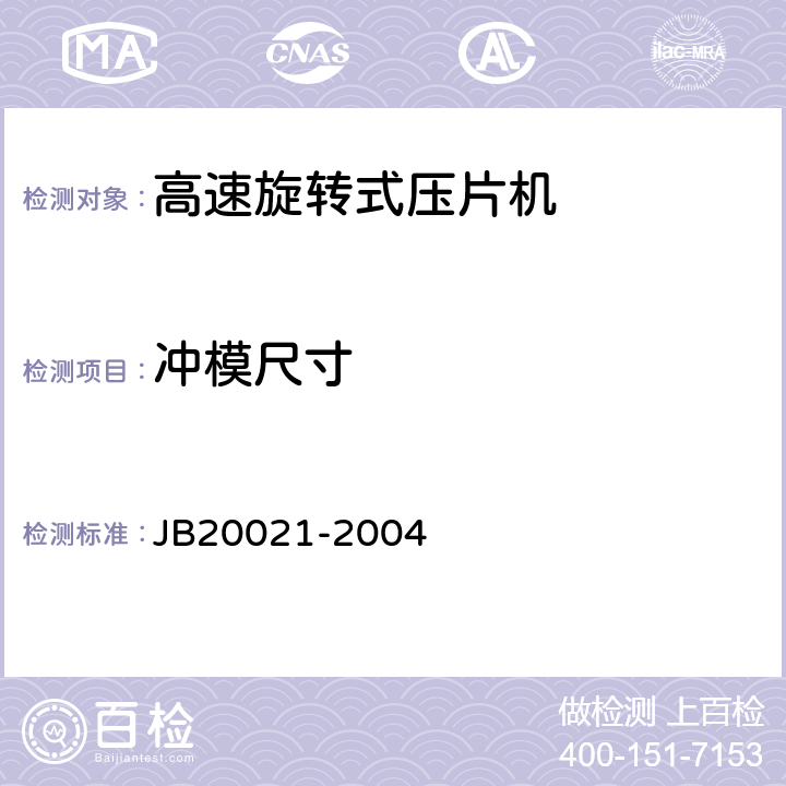 冲模尺寸 高速旋转式压片机 JB20021-2004 5.4.1
