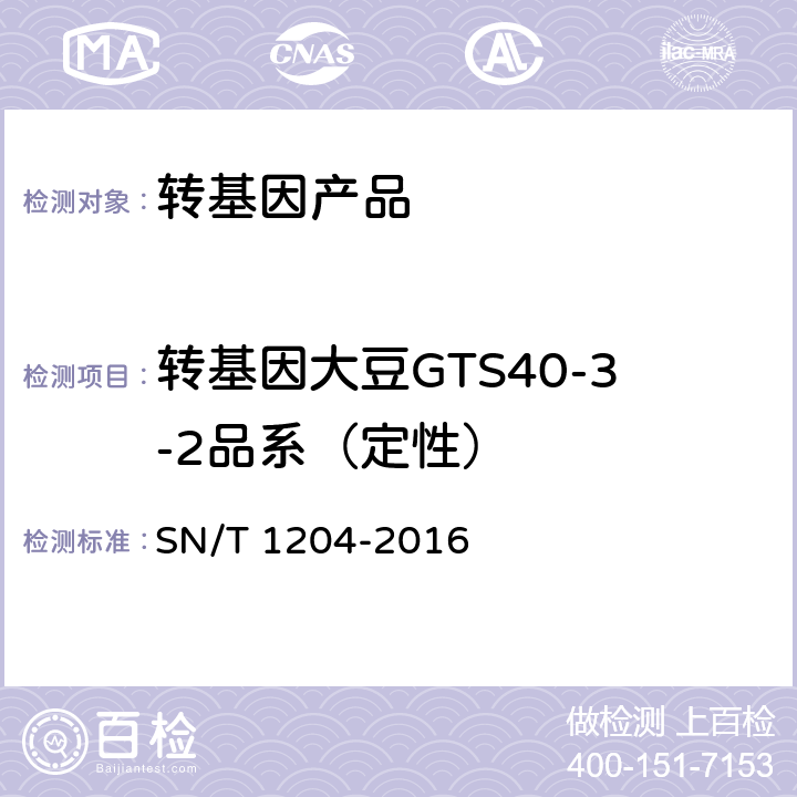 转基因大豆GTS40-3-2品系（定性） 植物及其加工产品中转基因成分实时荧光PCR定性检验方法 SN/T 1204-2016