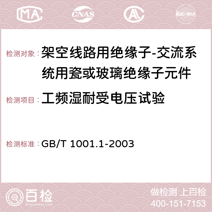 工频湿耐受电压试验 标称电压高于1000V的架空线路绝缘子 第1部分:交流系统用瓷或玻璃绝缘子元件——定义、试验方法和判定准则 GB/T 1001.1-2003 14、35、36