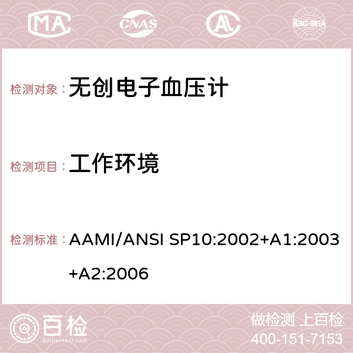 工作环境 AAMI/ANSI SP10:2002+A1:2003+A2:2006 手动、电子或自动血压计 AAMI/ANSI SP10:2002+A1:2003+A2:2006 4.2.2