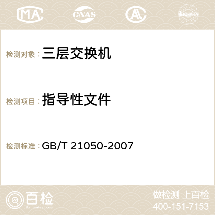 指导性文件 GB/T 21050-2007 信息安全技术 网络交换机安全技术要求(评估保证级3)