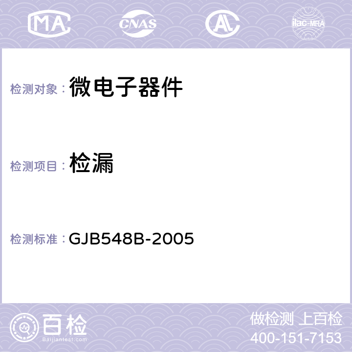 检漏 微电子器件试验方法和程序 GJB548B-2005 方法1014.2条件A1和C1