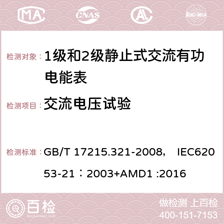 交流电压试验 交流电测量设备 特殊要求 第21部分:静止式有功电能表(1级和2级) GB/T 17215.321-2008， IEC62053-21：2003+AMD1 :2016 7.4