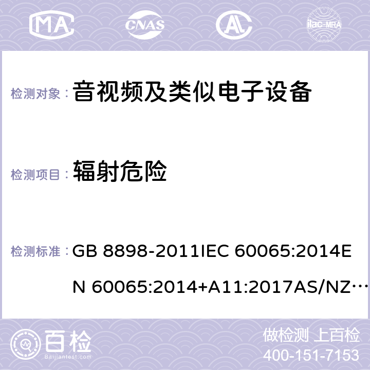 辐射危险 音频、视频及类似电子设备 安全要求 GB 8898-2011IEC 60065:2014EN 60065:2014+A11:2017AS/NZS 60065:2018 cl.6