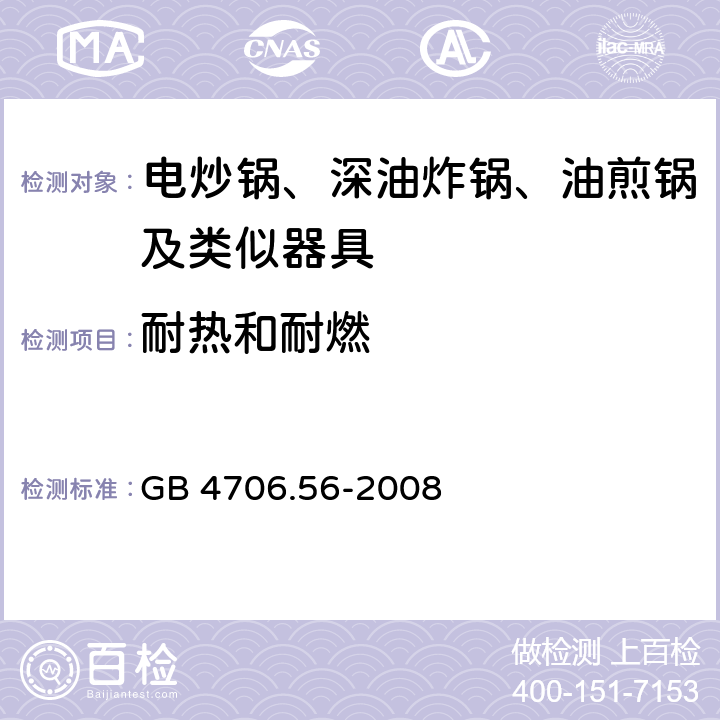 耐热和耐燃 家用和类似用途电器的安全 深油炸锅油煎锅及类似器具的特殊要求 GB 4706.56-2008 30