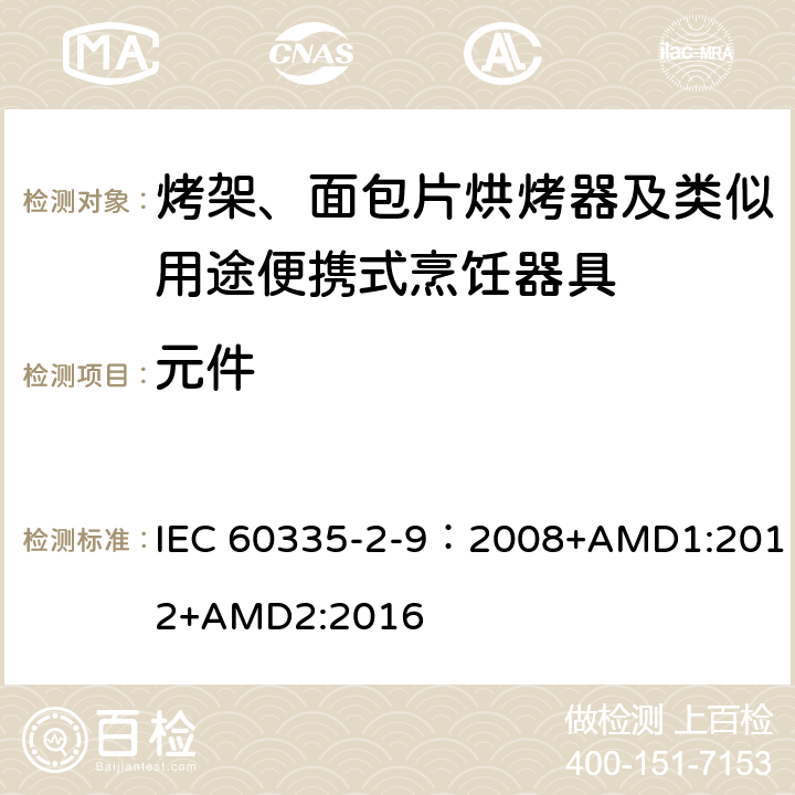 元件 家用和类似用途电器的安全 第2-9部分：烤架、烤面包片烘烤器及类似用途便携式烹饪器具的特殊要求 IEC 60335-2-9：2008+AMD1:2012+AMD2:2016 24