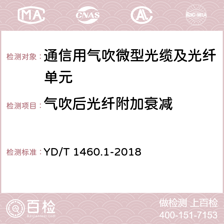 气吹后光纤附加衰减 《通信用气吹微型光缆及光纤单元 第1部分：总则》 YD/T 1460.1-2018 7.2.2