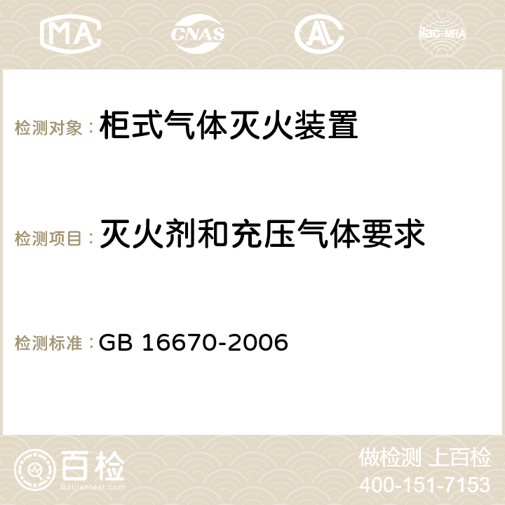 灭火剂和充压气体要求 《柜式气体灭火装置》 GB 16670-2006 5.8.4