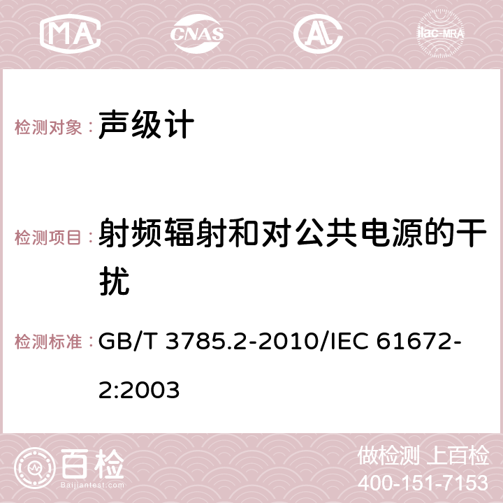 射频辐射和对公共电源的干扰 GB/T 3785.2-2010 电声学 声级计 第2部分:型式评价试验