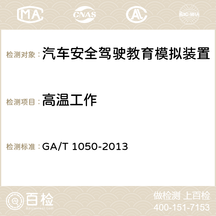 高温工作 《汽车安全驾驶教育模拟装置》 GA/T 1050-2013 7.4.8.2