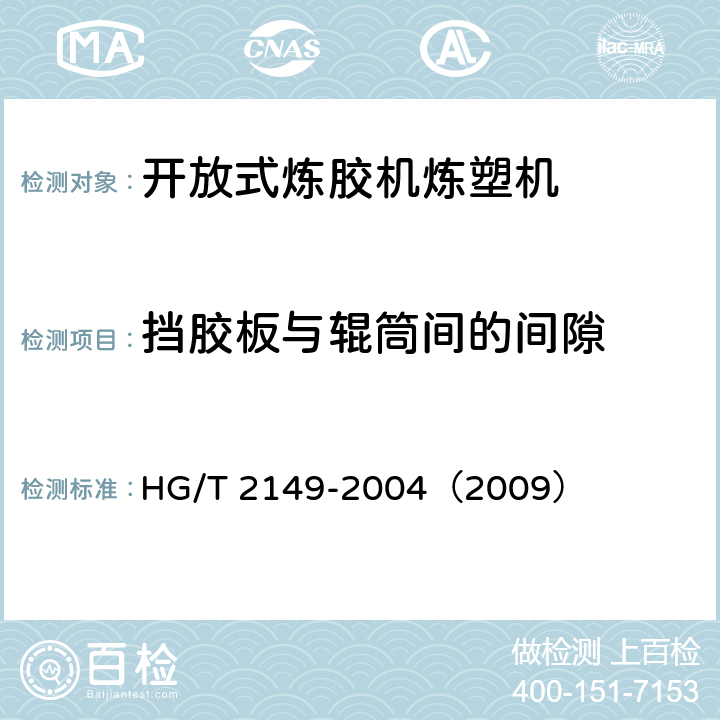 挡胶板与辊筒间的间隙 开放式炼胶机炼塑机检测方法 HG/T 2149-2004（2009） 3.8.5