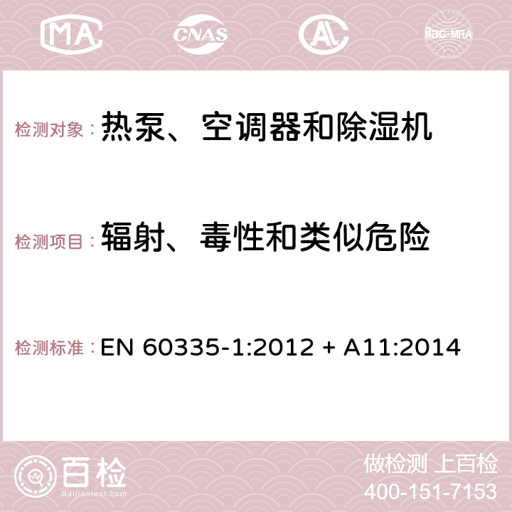 辐射、毒性和类似危险 家用和类似用途电器的安全 第1部分：通用要求 EN 60335-1:2012 + A11:2014 32