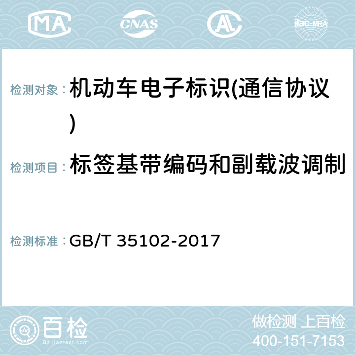 标签基带编码和副载波调制 《信息技术 射频识别 800/900 MHz 空中接口符合性测试方法》 GB/T 35102-2017 6.3