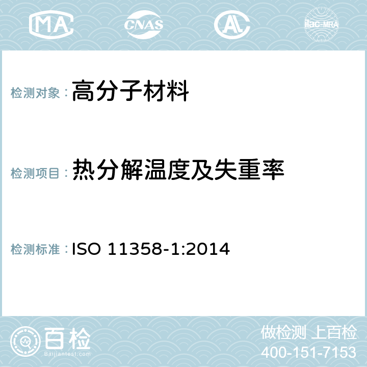 热分解温度及失重率 ISO 11358-1:2014 塑料.聚合物的热重分析法(TG) -- 第1部分：一般原理  3,5,6,7,8,9