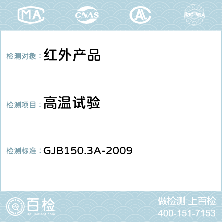 高温试验 军用装备实验室环境试验方法第3部分:高温试验 GJB150.3A-2009