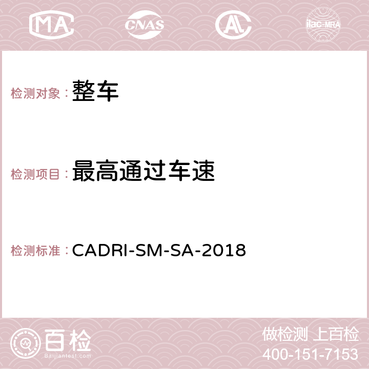最高通过车速 汽车操控安全性指数测试评价规程 CADRI-SM-SA-2018 第一部分:5
