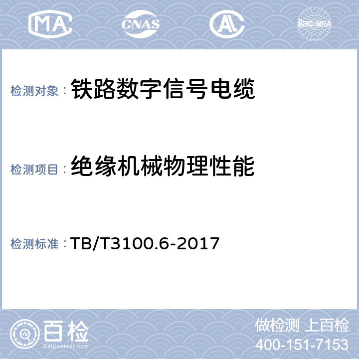 绝缘机械物理性能 铁路数字信号电缆 第6部分：应答器数据传输电缆 TB/T3100.6-2017 6.2