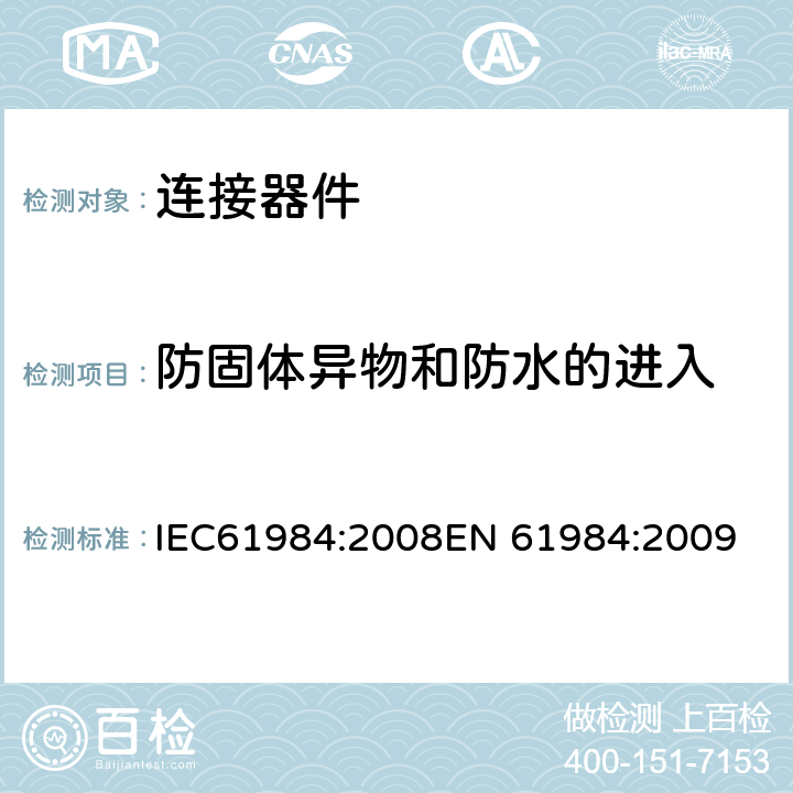 防固体异物和防水的进入 连接器-安全要求和测试 IEC61984:2008
EN 61984:2009 7.3.7