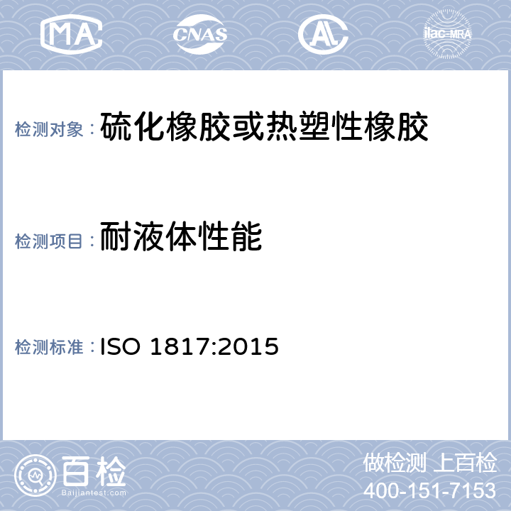 耐液体性能 硫化橡胶耐液体测定方法 ISO 1817:2015