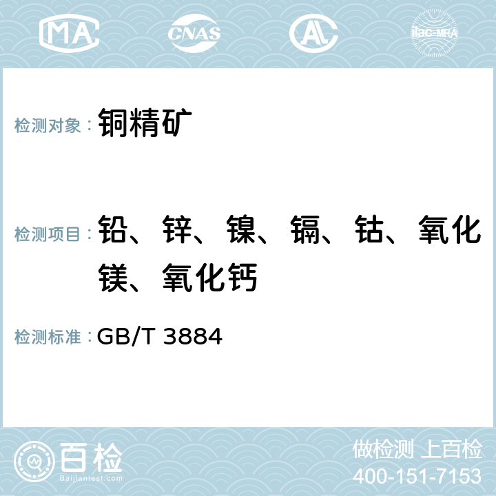 铅、锌、镍、镉、钴、氧化镁、氧化钙 铜精矿化学分析方法 第18部分：砷、锑、铋、铅、锌、镍、镉、钴、氧化镁、氧化钙量的测定 电感耦合等离子体原子发射光谱法 GB/T 3884 .18-2014