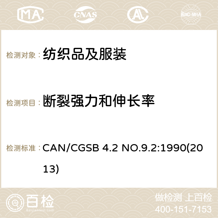 断裂强力和伸长率 纺织品测试方法 织物的断裂强力 抓样法 等速伸长 CAN/CGSB 4.2 NO.9.2:1990(2013)