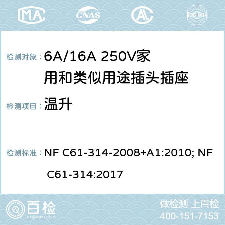 温升 家用和类似用途插头插座-6A/250V和16A/250V 系统 NF C61-314-2008+A1:2010; NF C61-314:2017 19