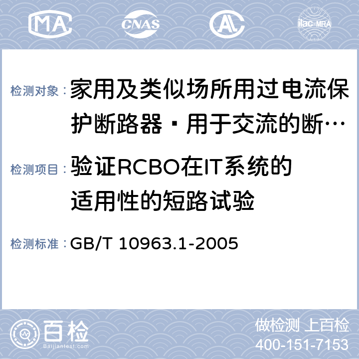 验证RCBO在IT系统的适用性的短路试验 GB/T 10963.1-2005 【强改推】电气附件 家用及类似场所用过电流保护断路器 第1部分:用于交流的断路器