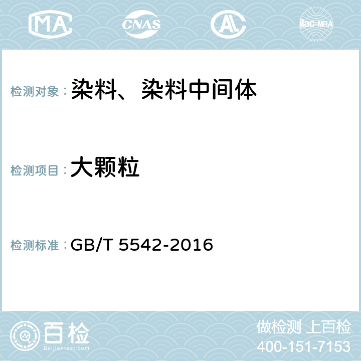 大颗粒 染料 大颗粒的测定 单层滤布过滤法 GB/T 5542-2016