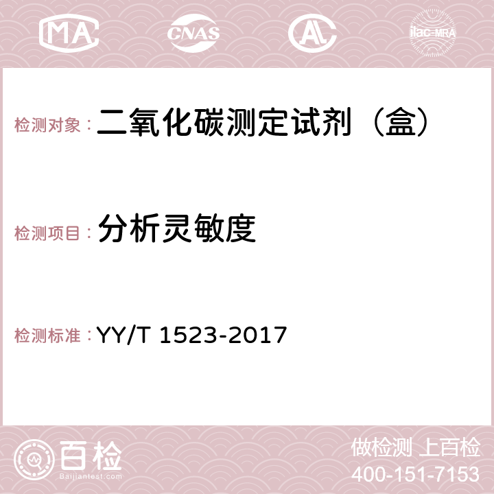 分析灵敏度 二氧化碳测定试剂（盒）（PEPC酶法） YY/T 1523-2017