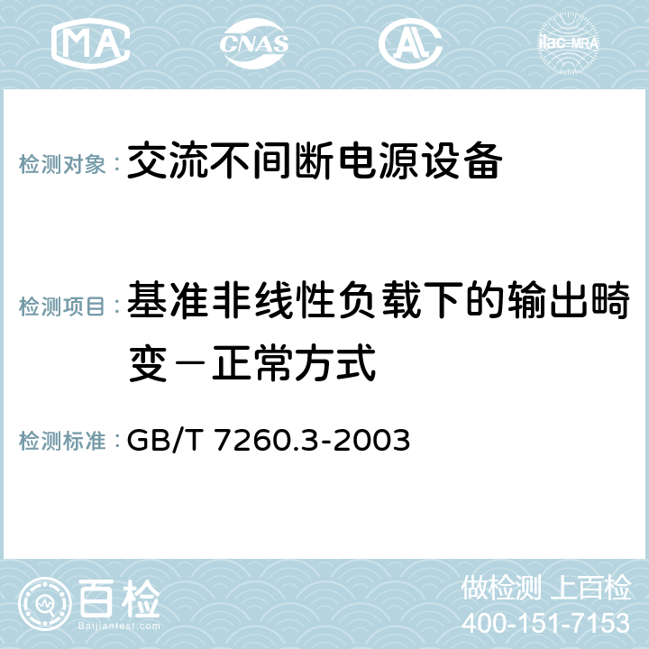 基准非线性负载下的输出畸变－正常方式 不间断电源设备(UPS)第三部分：确定性能的方法和试验要求 GB/T 7260.3-2003 6.3.8.1