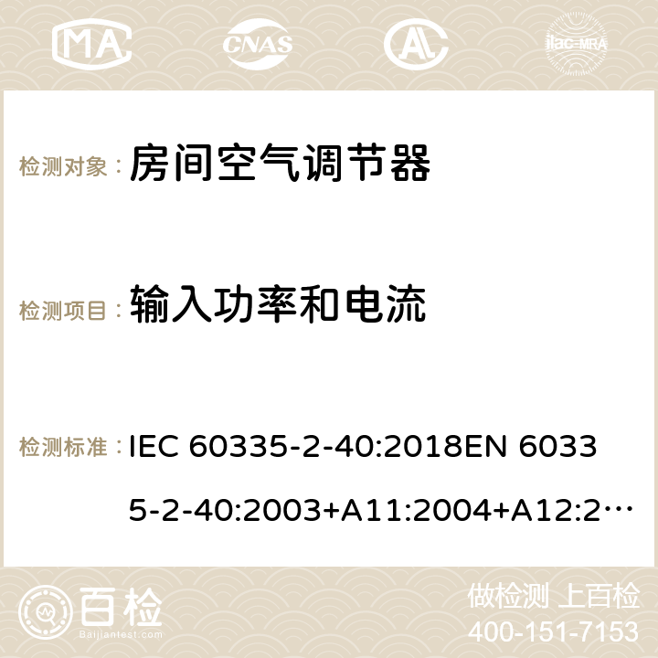 输入功率和电流 家用和类似用途电器的安全 热泵、空调器和除湿机的特殊要求 IEC 60335-2-40:2018
EN 60335-2-40:2003+A11:2004+A12:2005+A1:2006+A2:2009+A13:2012 10