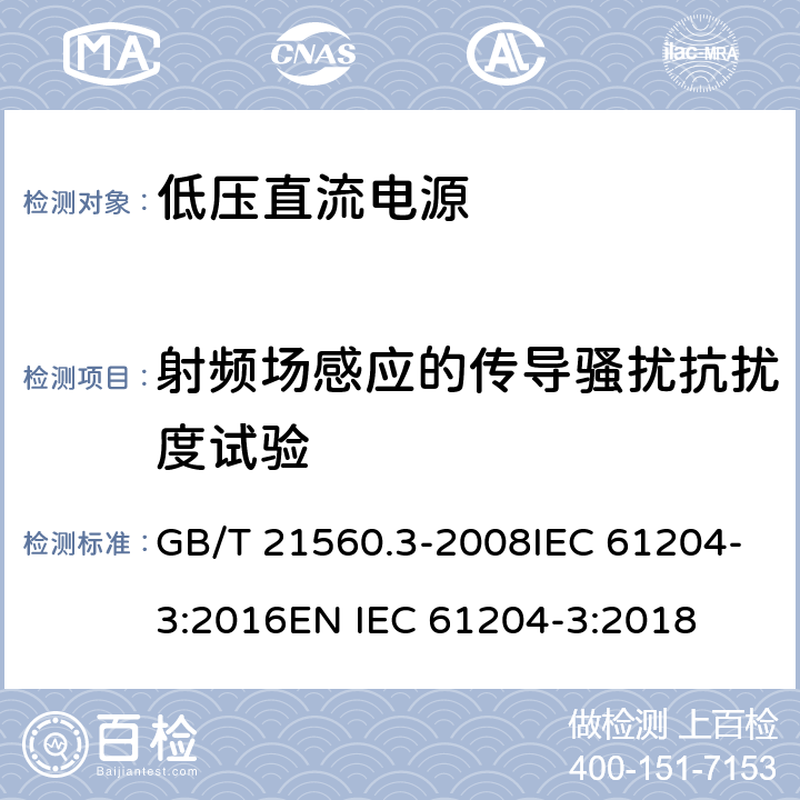 射频场感应的传导骚扰抗扰度试验 低压直流电源 第3部分：电磁兼容性（EMC) GB/T 21560.3-2008IEC 61204-3:2016EN IEC 61204-3:2018 条款 7.2