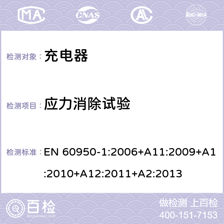 应力消除试验 信息技术设备 安全 第1部分: 通用要求 EN 60950-1:2006+A11:2009+A1:2010+A12:2011+A2:2013 4.2.1 ，4.2.7