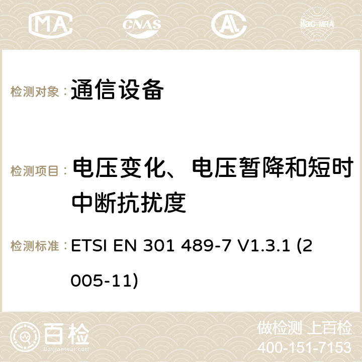 电压变化、电压暂降和短时中断抗扰度 电磁兼容性及无线频谱事务（ERM）；无线电设备与服务的电磁兼容性标准；第七部分： 数字蜂窝通信系统(GSM and DCS)移动台以及辅助设备的技术指标 ETSI EN 301 489-7 V1.3.1 (2005-11) 7