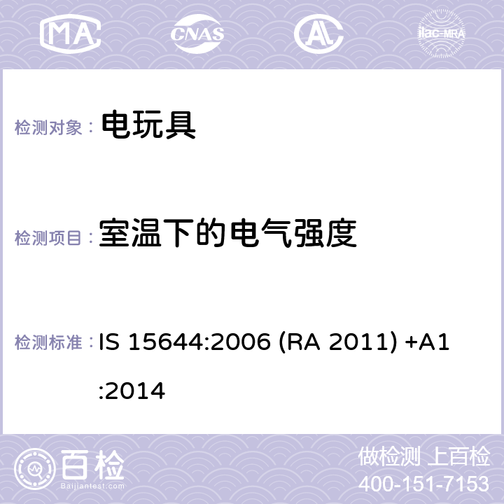 室温下的电气强度 印度标准电玩具安全 IS 15644:2006 (RA 2011) +A1:2014 条款12