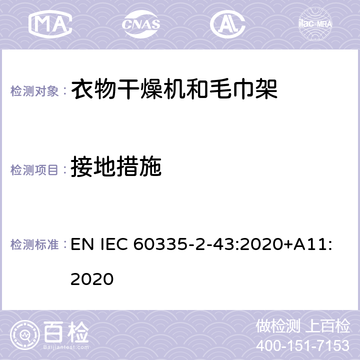 接地措施 家用和类似用途电器的安全 第2部分：衣物干燥机和毛巾架的特殊要求 EN IEC 60335-2-43:2020+A11:2020 27