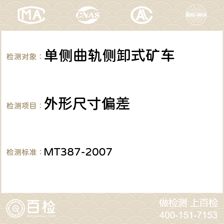 外形尺寸偏差 煤矿窄轨矿车安全性测定方法和判定规则 MT387-2007 3.1,4.1