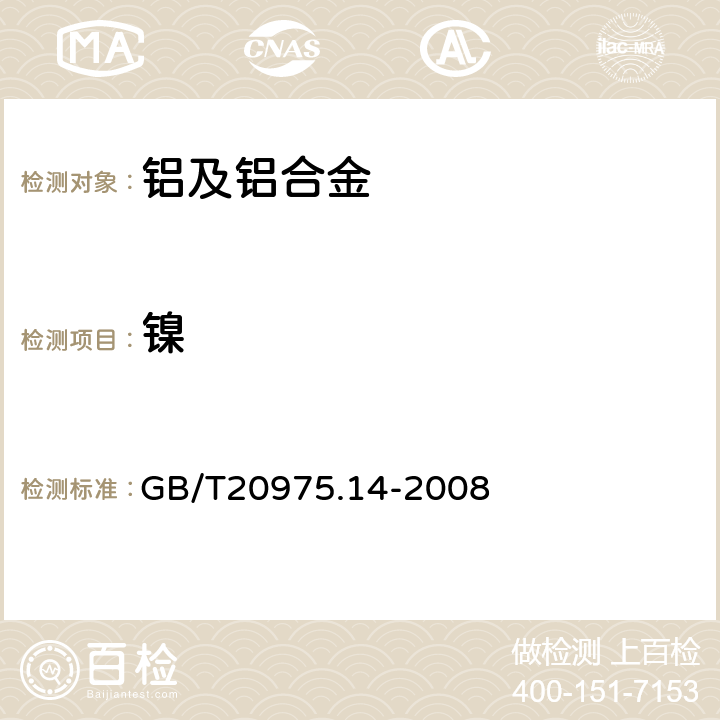 镍 铝及铝合金化学分析方法 第14部分：镍含量测定 GB/T20975.14-2008